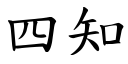 四知 (楷體矢量字庫)