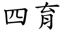 四育 (楷體矢量字庫)