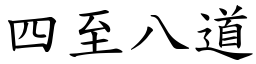 四至八道 (楷体矢量字库)