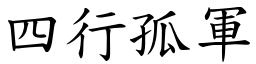 四行孤軍 (楷體矢量字庫)