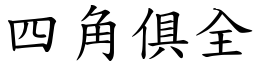 四角俱全 (楷體矢量字庫)