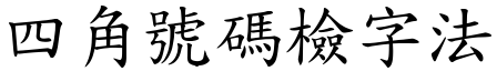 四角号码检字法 (楷体矢量字库)