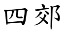 四郊 (楷體矢量字庫)