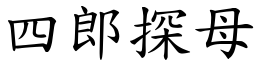 四郎探母 (楷體矢量字庫)