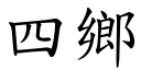 四鄉 (楷體矢量字庫)