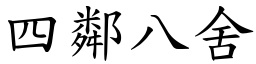 四邻八舍 (楷体矢量字库)