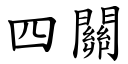 四關 (楷體矢量字庫)