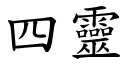 四靈 (楷體矢量字庫)