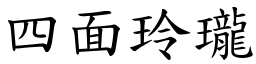 四面玲瓏 (楷体矢量字库)