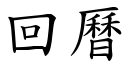 回曆 (楷體矢量字庫)