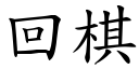 回棋 (楷体矢量字库)