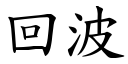 回波 (楷体矢量字库)