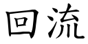 回流 (楷体矢量字库)