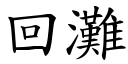 回灘 (楷體矢量字庫)