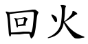 回火 (楷體矢量字庫)