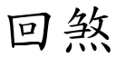 回煞 (楷体矢量字库)