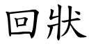 回状 (楷体矢量字库)