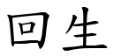 回生 (楷體矢量字庫)