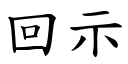 回示 (楷體矢量字庫)