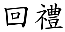 回礼 (楷体矢量字库)