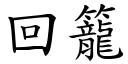 回笼 (楷体矢量字库)