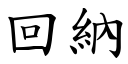 回納 (楷體矢量字庫)