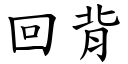 回背 (楷体矢量字库)