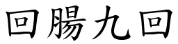 回肠九回 (楷体矢量字库)