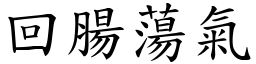 回腸蕩氣 (楷體矢量字庫)