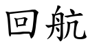 回航 (楷体矢量字库)