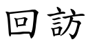 回訪 (楷體矢量字庫)