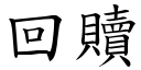 回贖 (楷體矢量字庫)