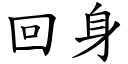 回身 (楷體矢量字庫)