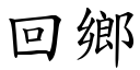 回鄉 (楷體矢量字庫)