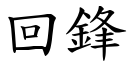 回鋒 (楷體矢量字庫)