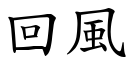 回风 (楷体矢量字库)