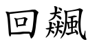 回飆 (楷體矢量字庫)