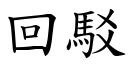 回駁 (楷體矢量字庫)