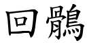 回鶻 (楷体矢量字库)