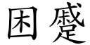 困蹙 (楷體矢量字庫)