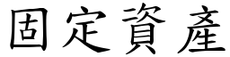 固定资产 (楷体矢量字库)