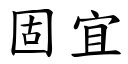 固宜 (楷體矢量字庫)