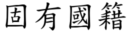 固有國籍 (楷體矢量字庫)