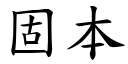 固本 (楷体矢量字库)