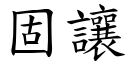 固让 (楷体矢量字库)