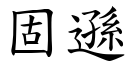 固遜 (楷體矢量字庫)