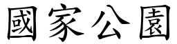 国家公园 (楷体矢量字库)