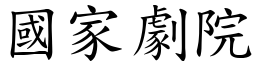 国家剧院 (楷体矢量字库)