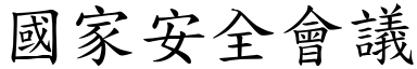 国家安全会议 (楷体矢量字库)