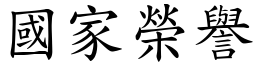 国家荣誉 (楷体矢量字库)